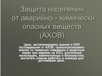 Реферат: Определение поражающих факторов АХОВ при химической аварии